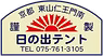 株式会社日の出テント